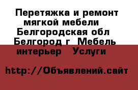 Перетяжка и ремонт мягкой мебели. - Белгородская обл., Белгород г. Мебель, интерьер » Услуги   